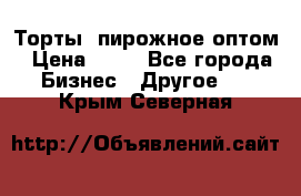 Торты, пирожное оптом › Цена ­ 20 - Все города Бизнес » Другое   . Крым,Северная